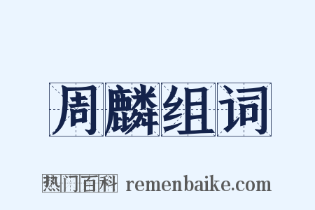 周麟组词是什么意思的图片